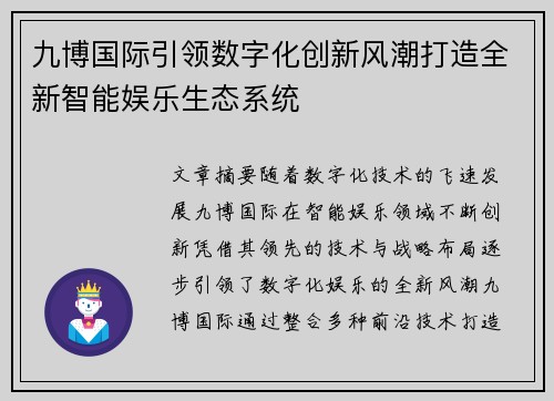 九博国际引领数字化创新风潮打造全新智能娱乐生态系统