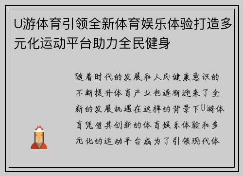 U游体育引领全新体育娱乐体验打造多元化运动平台助力全民健身 U游体育引领全新体育娱乐体验打造多元化运动平台助力全民健身