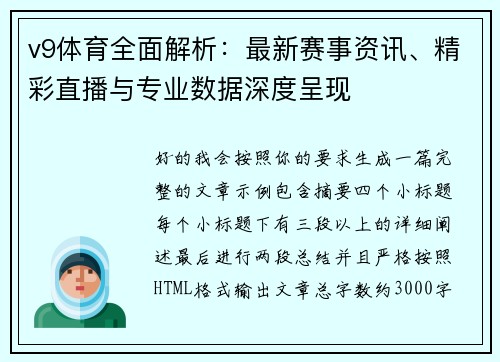 v9体育全面解析:最新赛事资讯、精彩直播与专业数据深度呈现 v9体育全面解析:最新赛事资讯、精彩直播与专业数据深度呈现