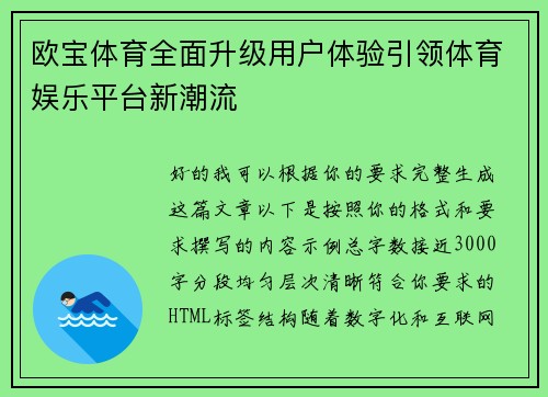 欧宝体育全面升级用户体验引领体育娱乐平台新潮流