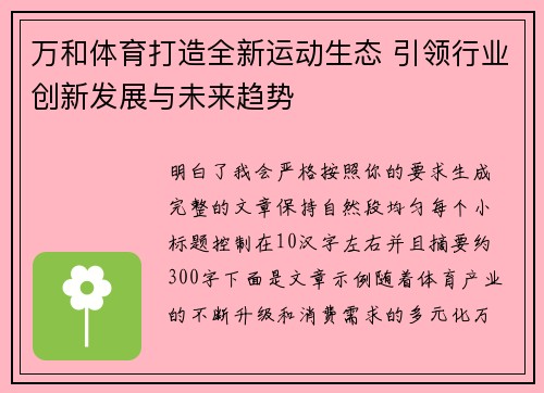 万和体育打造全新运动生态 引领行业创新发展与未来趋势