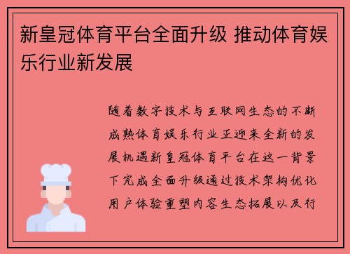 新皇冠体育平台全面升级 推动体育娱乐行业新发展 新皇冠体育平台全面升级 推动体育娱乐行业新发展