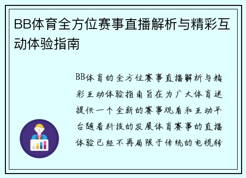 BB体育全方位赛事直播解析与精彩互动体验指南 BB体育全方位赛事直播解析与精彩互动体验指南
