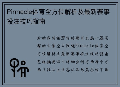 Pinnacle体育全方位解析及最新赛事投注技巧指南 Pinnacle体育全方位解析及最新赛事投注技巧指南