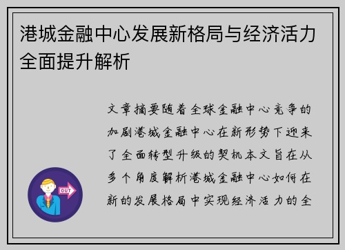 港城金融中心发展新格局与经济活力全面提升解析