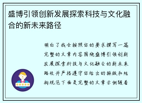 盛博引领创新发展探索科技与文化融合的新未来路径