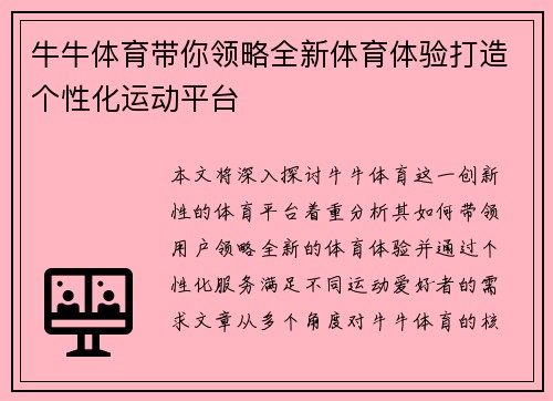 牛牛体育带你领略全新体育体验打造个性化运动平台