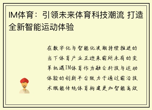 IM体育:引领未来体育科技潮流 打造全新智能运动体验 IM体育:引领未来体育科技潮流 打造全新智能运动体验