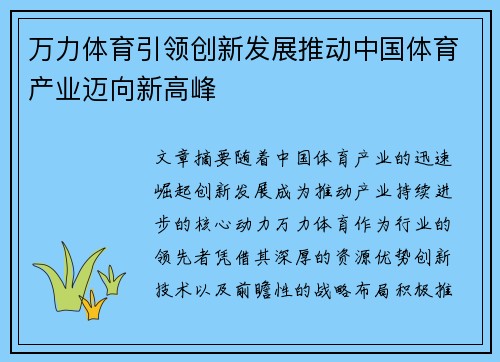 万力体育引领创新发展推动中国体育产业迈向新高峰 万力体育引领创新发展推动中国体育产业迈向新高峰