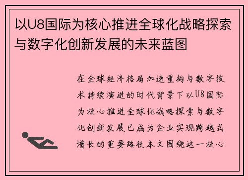 以U8国际为核心推进全球化战略探索与数字化创新发展的未来蓝图