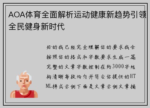 AOA体育全面解析运动健康新趋势引领全民健身新时代