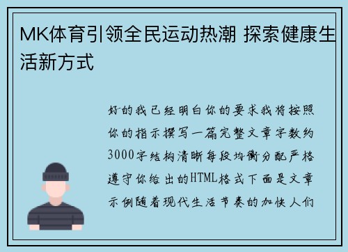 MK体育引领全民运动热潮 探索健康生活新方式 MK体育引领全民运动热潮 探索健康生活新方式