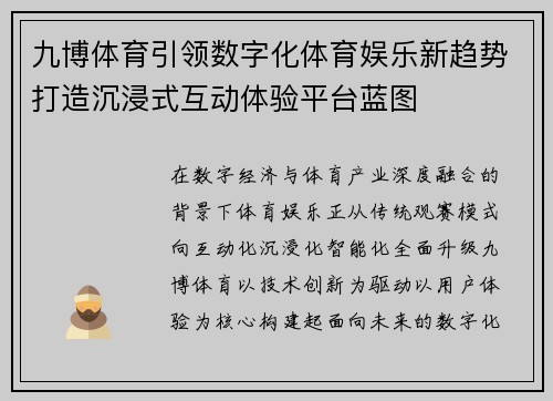 九博体育引领数字化体育娱乐新趋势打造沉浸式互动体验平台蓝图 九博体育引领数字化体育娱乐新趋势打造沉浸式互动体验平台蓝图