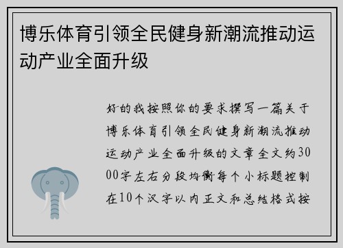 博乐体育引领全民健身新潮流推动运动产业全面升级