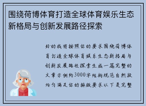 围绕荷博体育打造全球体育娱乐生态新格局与创新发展路径探索