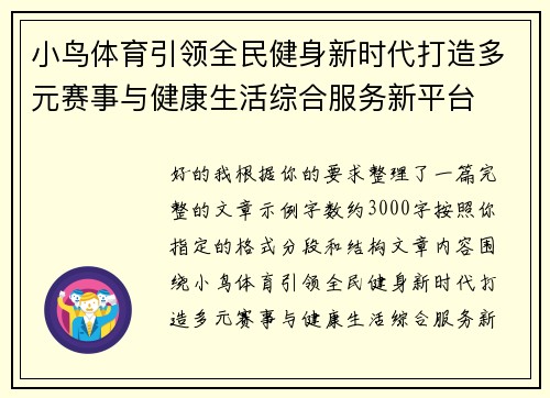 小鸟体育引领全民健身新时代打造多元赛事与健康生活综合服务新平台 小鸟体育引领全民健身新时代打造多元赛事与健康生活综合服务新平台