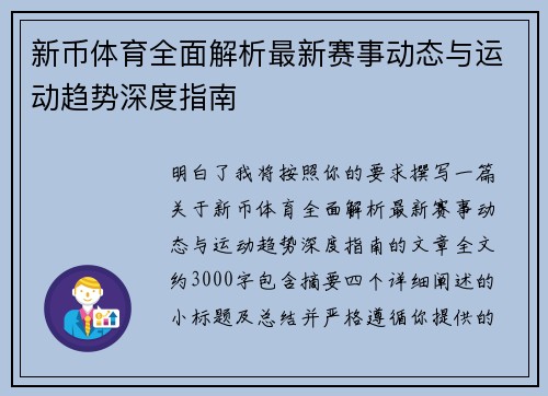 新币体育全面解析最新赛事动态与运动趋势深度指南