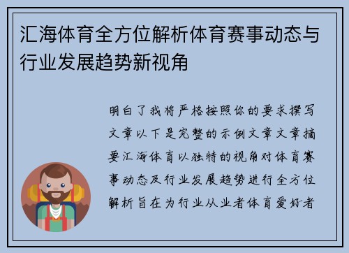 汇海体育全方位解析体育赛事动态与行业发展趋势新视角 汇海体育全方位解析体育赛事动态与行业发展趋势新视角