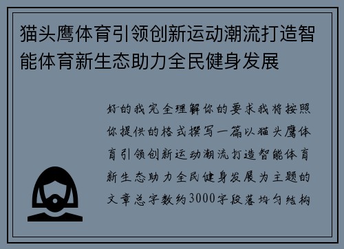 猫头鹰体育引领创新运动潮流打造智能体育新生态助力全民健身发展 猫头鹰体育引领创新运动潮流打造智能体育新生态助力全民健身发展
