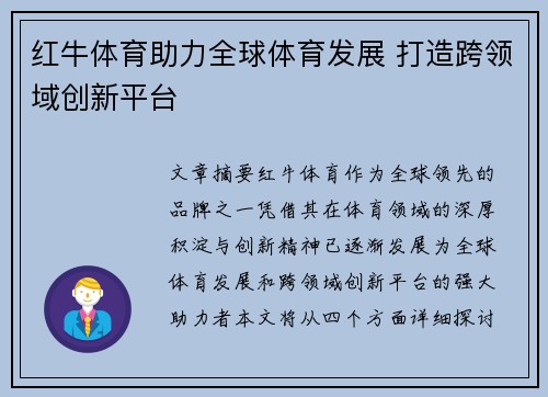 红牛体育助力全球体育发展 打造跨领域创新平台
