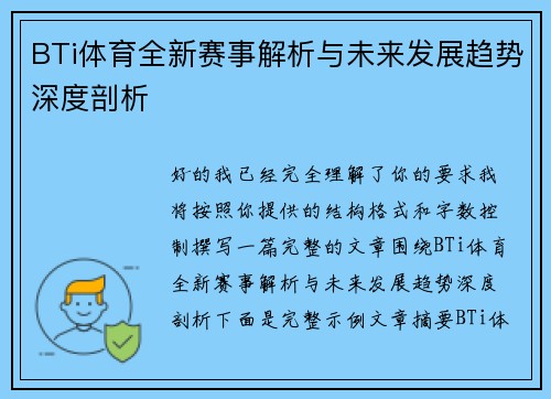 BTi体育全新赛事解析与未来发展趋势深度剖析 BTi体育全新赛事解析与未来发展趋势深度剖析
