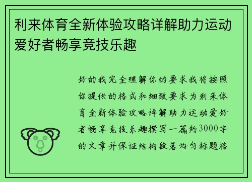 利来体育全新体验攻略详解助力运动爱好者畅享竞技乐趣