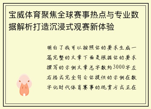 宝威体育聚焦全球赛事热点与专业数据解析打造沉浸式观赛新体验 宝威体育聚焦全球赛事热点与专业数据解析打造沉浸式观赛新体验