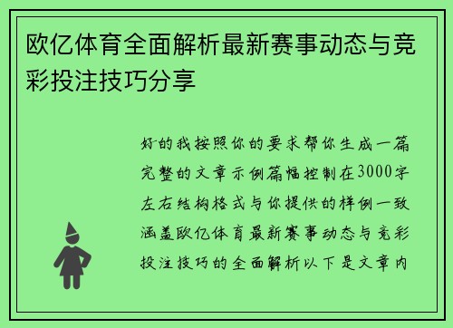 欧亿体育全面解析最新赛事动态与竞彩投注技巧分享