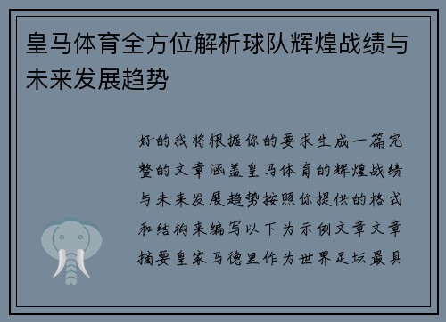 皇马体育全方位解析球队辉煌战绩与未来发展趋势