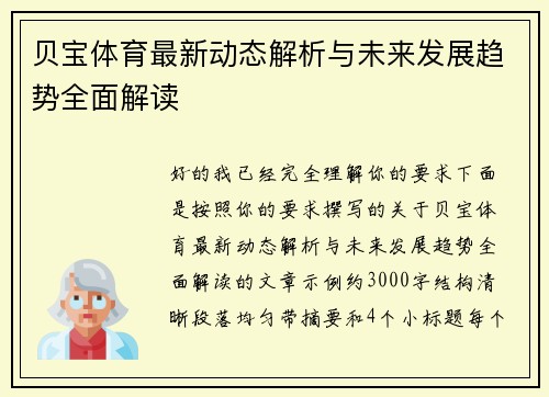 贝宝体育最新动态解析与未来发展趋势全面解读 贝宝体育最新动态解析与未来发展趋势全面解读