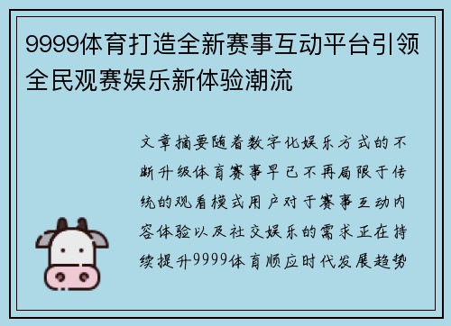 9999体育打造全新赛事互动平台引领全民观赛娱乐新体验潮流