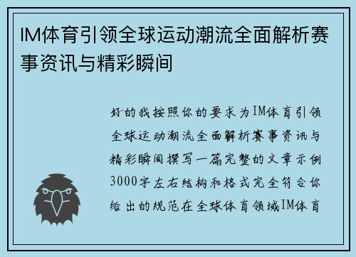 IM体育引领全球运动潮流全面解析赛事资讯与精彩瞬间