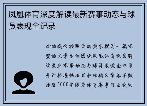 凤凰体育深度解读最新赛事动态与球员表现全记录 凤凰体育深度解读最新赛事动态与球员表现全记录