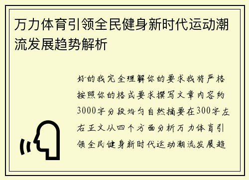 万力体育引领全民健身新时代运动潮流发展趋势解析 万力体育引领全民健身新时代运动潮流发展趋势解析