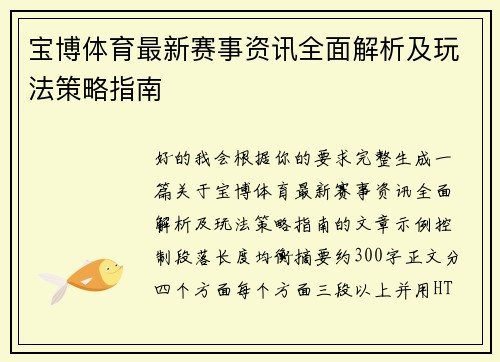 宝博体育最新赛事资讯全面解析及玩法策略指南