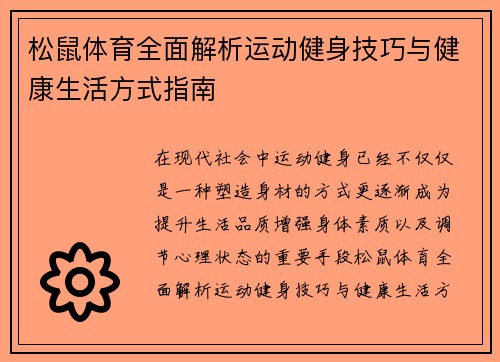 松鼠体育全面解析运动健身技巧与健康生活方式指南
