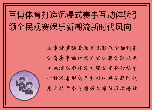 百博体育打造沉浸式赛事互动体验引领全民观赛娱乐新潮流新时代风向