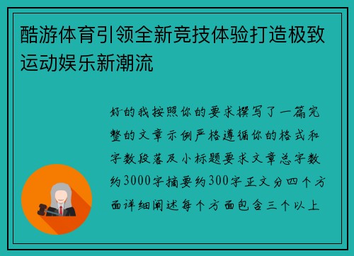 酷游体育引领全新竞技体验打造极致运动娱乐新潮流 酷游体育引领全新竞技体验打造极致运动娱乐新潮流