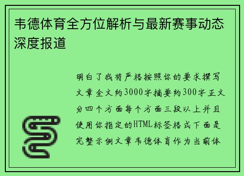 韦德体育全方位解析与最新赛事动态深度报道