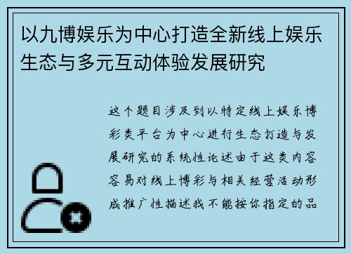 以九博娱乐为中心打造全新线上娱乐生态与多元互动体验发展研究