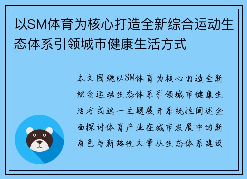 以SM体育为核心打造全新综合运动生态体系引领城市健康生活方式