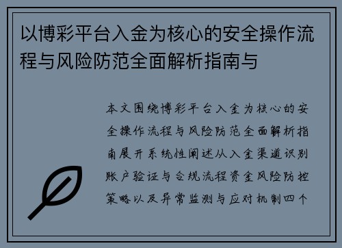 以博彩平台入金为核心的安全操作流程与风险防范全面解析指南与