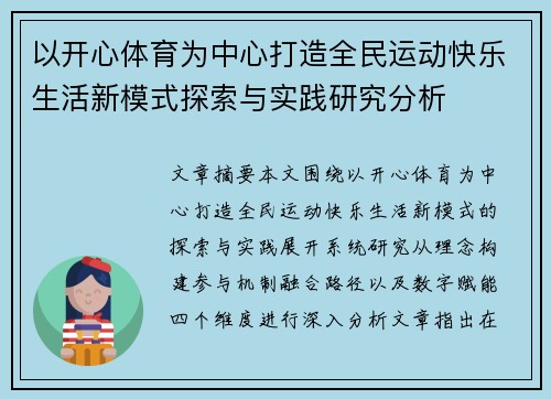 以开心体育为中心打造全民运动快乐生活新模式探索与实践研究分析