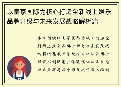 以皇家国际为核心打造全新线上娱乐品牌升级与未来发展战略解析篇