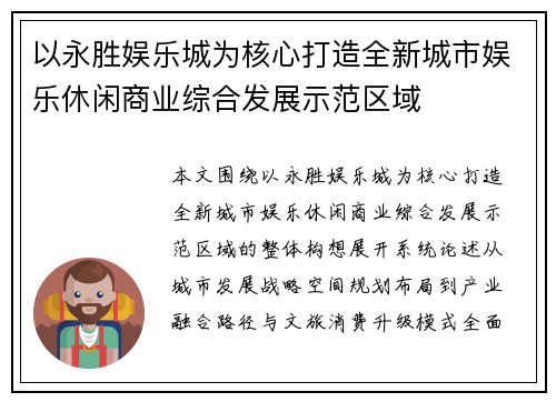 以永胜娱乐城为核心打造全新城市娱乐休闲商业综合发展示范区域