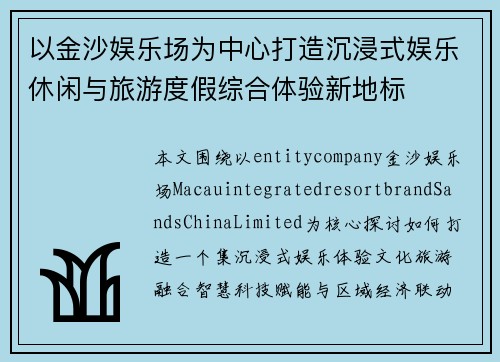 以金沙娱乐场为中心打造沉浸式娱乐休闲与旅游度假综合体验新地标