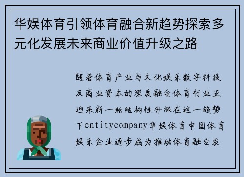 华娱体育引领体育融合新趋势探索多元化发展未来商业价值升级之路 华娱体育引领体育融合新趋势探索多元化发展未来商业价值升级之路