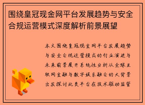 围绕皇冠现金网平台发展趋势与安全合规运营模式深度解析前景展望