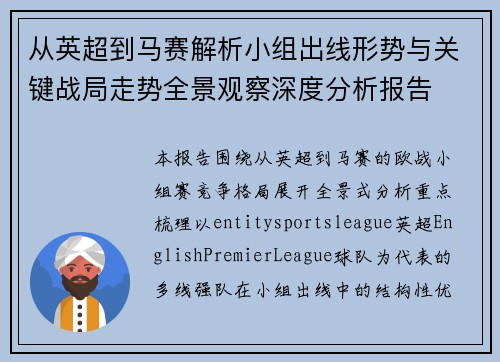 从英超到马赛解析小组出线形势与关键战局走势全景观察深度分析报告