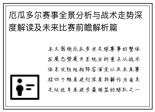 厄瓜多尔赛事全景分析与战术走势深度解读及未来比赛前瞻解析篇 厄瓜多尔赛事全景分析与战术走势深度解读及未来比赛前瞻解析篇